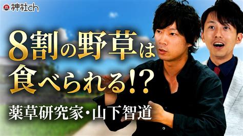 山下智道 wiki|【ハーブ王子】山下智道の経歴や年齢は？野草研究家の講座の料。